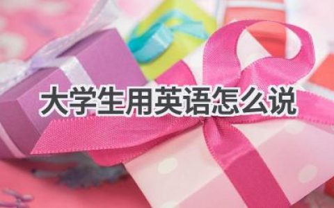大学生用英语怎么说