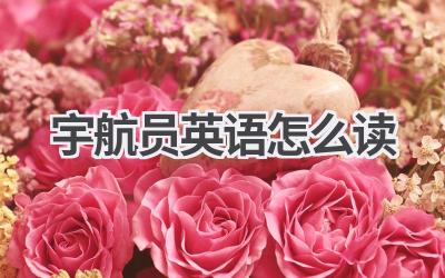 宇航员英语怎么读