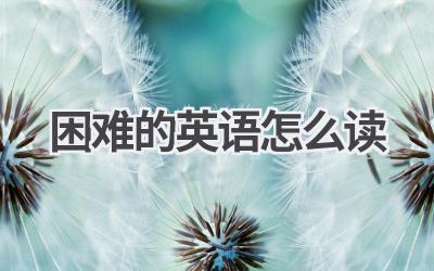 困难的英语怎么读