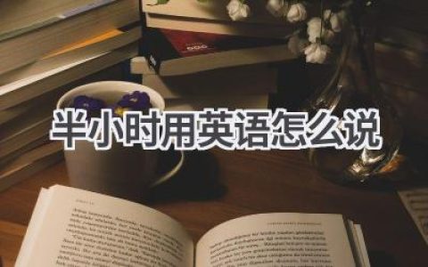 半小时用英语怎么说