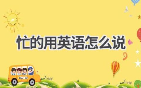 忙的用英语怎么说