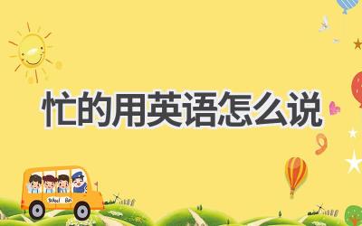 忙的用英语怎么说