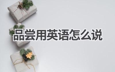 品尝用英语怎么说