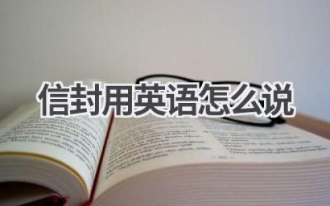 信封用英语怎么说