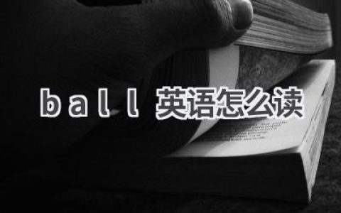 ball英语怎么读