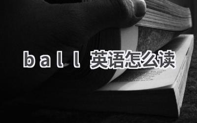 ball英语怎么读
