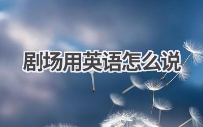 剧场用英语怎么说