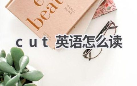 cut英语怎么读