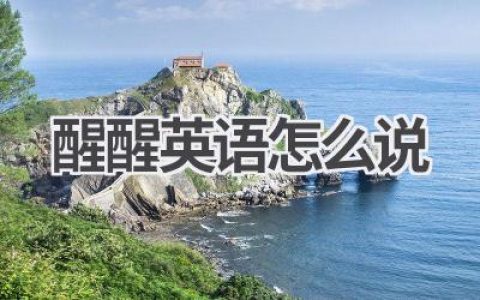 醒醒英语怎么说
