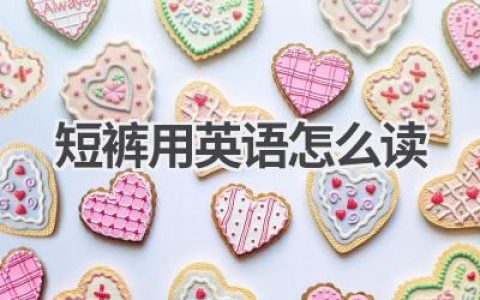 短裤用英语怎么读