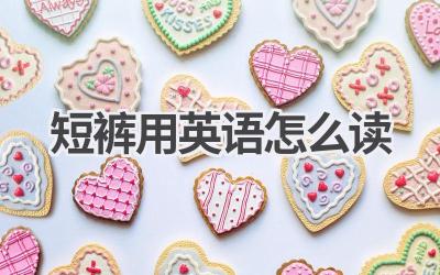 短裤用英语怎么读