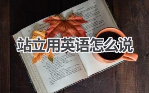 站立用英语怎么说