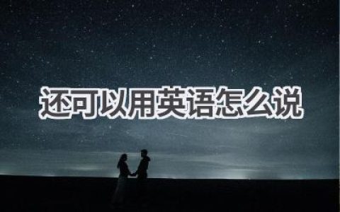 还可以用英语怎么说