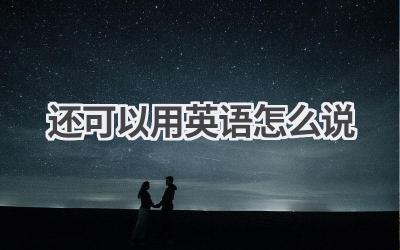 还可以用英语怎么说