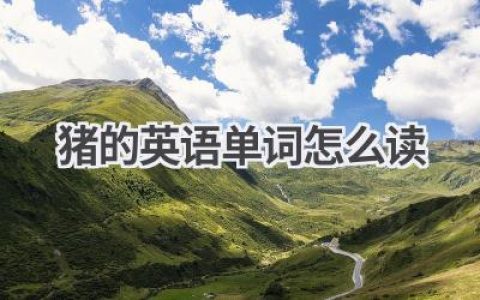 猪的英语单词怎么读