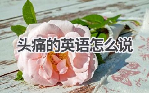 头痛的英语怎么说