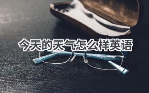 今天的天气怎么样英语
