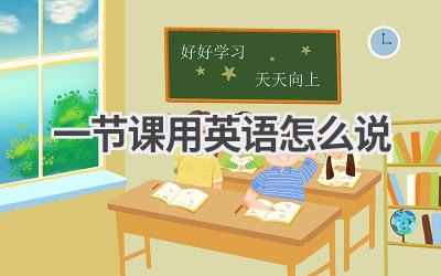一节课用英语怎么说
