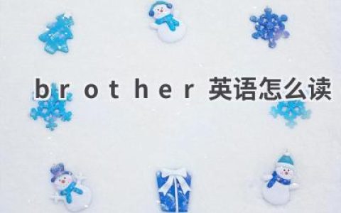 brother英语怎么读