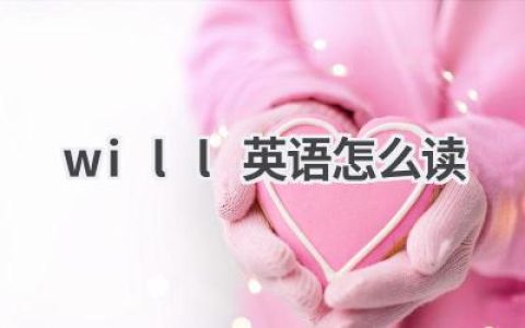 will英语怎么读