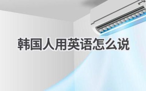韩国人用英语怎么说