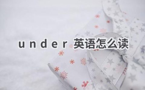 under英语怎么读