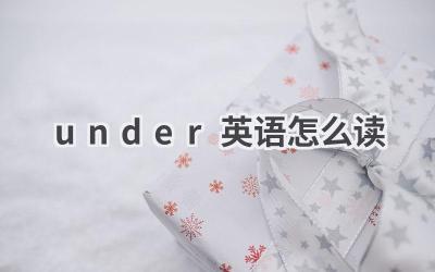 under英语怎么读