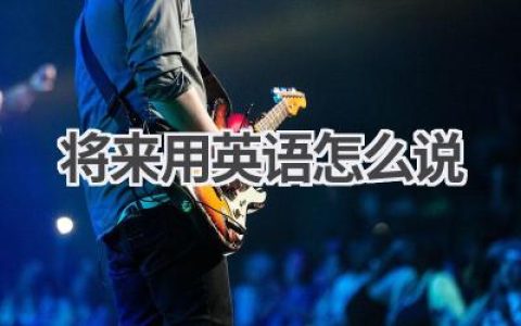 将来用英语怎么说