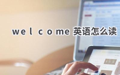 welcome英语怎么读