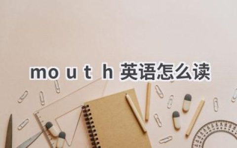 mouth英语怎么读