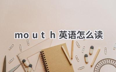 mouth英语怎么读