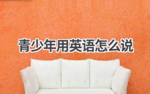 青少年用英语怎么说