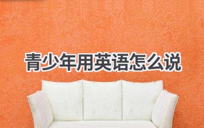 青少年用英语怎么说