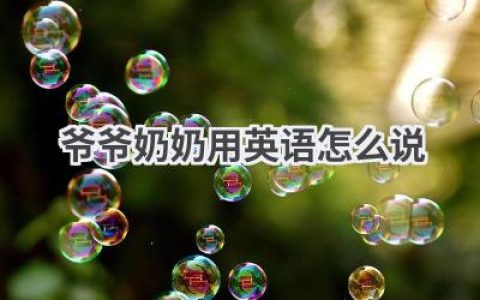 爷爷奶奶用英语怎么说