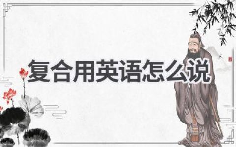 复合用英语怎么说