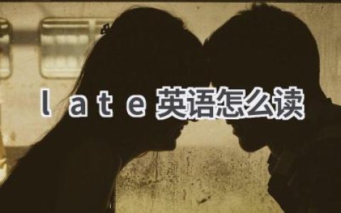 late英语怎么读
