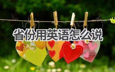 省份用英语怎么说