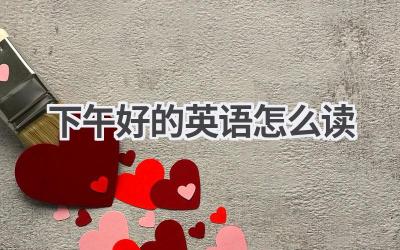 下午好的英语怎么读