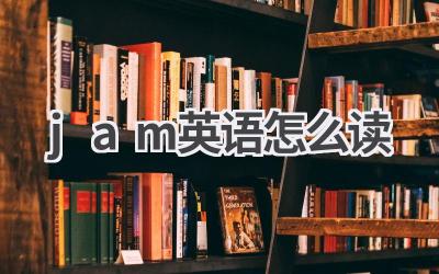 jam英语怎么读