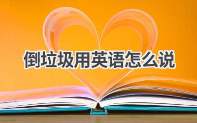 倒垃圾用英语怎么说