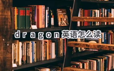 dragon英语怎么读