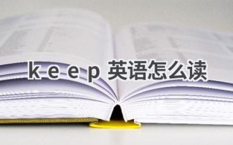 keep英语怎么读