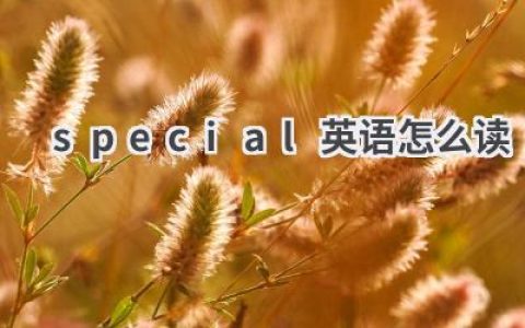 special英语怎么读