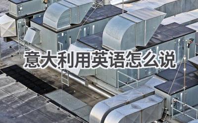 意大利用英语怎么说