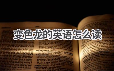 变色龙的英语怎么读