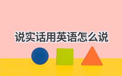 说实话用英语怎么说