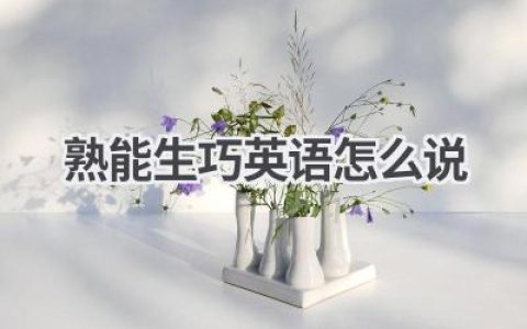 熟能生巧英语怎么说