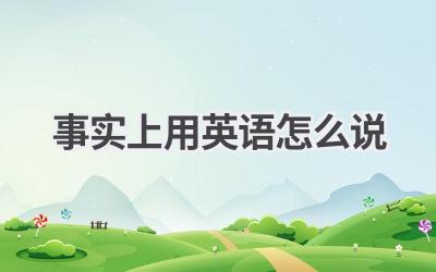 事实上用英语怎么说