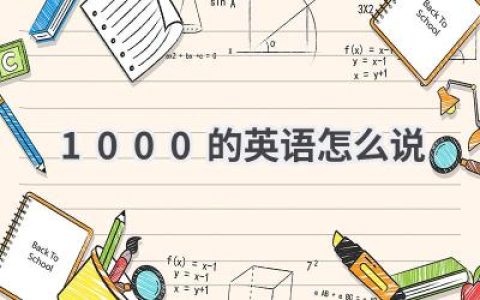 1000的英语怎么说