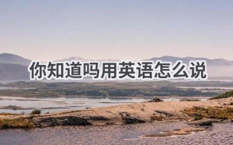 你知道吗用英语怎么说